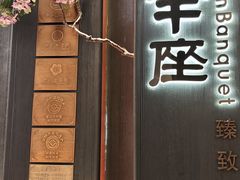 -新兴·金羊座·粤菜点心(乐峰店)