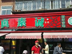 门面-真素诚(玉泉路总店)