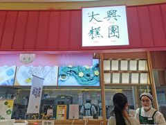 -阮大兴糕团(滨江宝龙店)