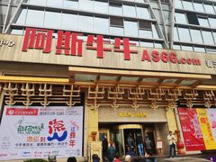 门面-阿斯牛牛·凉山菜(新会展店)