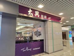 门面-太兴餐厅(东方广场分店)