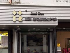 门面-花姨·老电影院果汁冰(88号店)