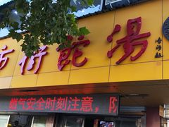 -马市街食它汤店(解放路店)
