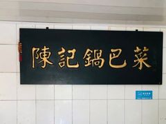 -陈记锅巴菜(五大道店)