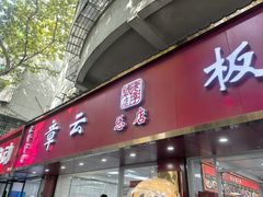 -章云板鸭(总店)