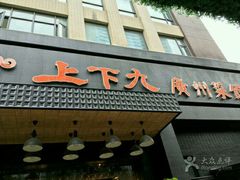 门面-上下九广州菜馆(锦业路店)