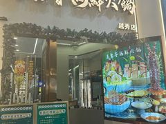 -喜聚薈·花膠雞海鮮火鍋(越秀店)