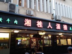 -湘桂人酒楼(西便门店)