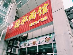 门面-德泓面馆(颐高店)