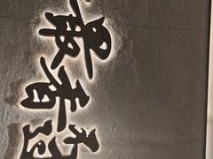-蝎王府羊蝎子(北大地店)