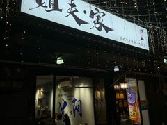 -姐夫家·沈阳黏糊麻辣拌·拌鸡架·冷面(南头古城店)