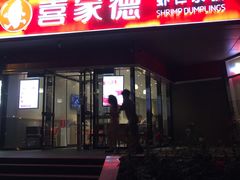 门面-喜家德虾仁水饺(麒麟社店)