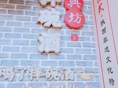 -摔碗酒(永兴坊店)