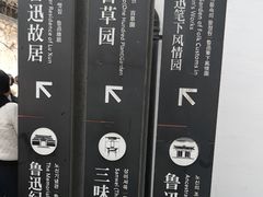 -绍兴鲁迅故里·沈园景区