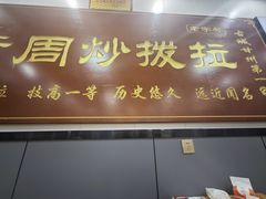 -老周炒拨拉(甘州总店)