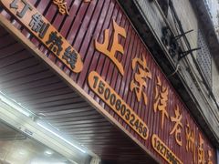 -阿蛤正宗洋老洲卤面(和平里小区店)