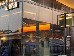 -山缓缓火锅(苏州仁恒仓街店)