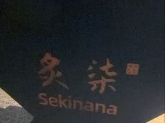 -炙柒Sekinana·精致日料(合生汇店)