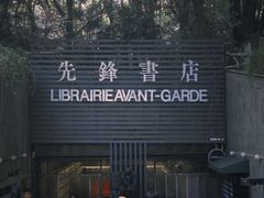 -先锋书店(五台山总店)