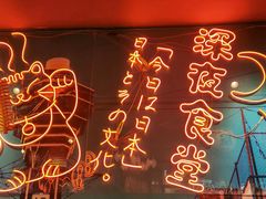 -有喜屋·深夜食堂(北京西路店)