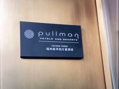 -福州泰禾铂尔曼酒店·大堂酒廊