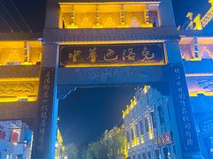 -中华巴洛克风情街