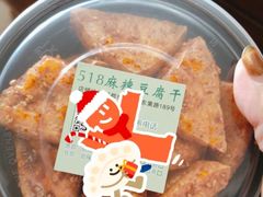 -518豆腐干(总店)
