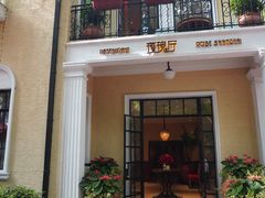 门面-玫瑰厅上海菜(兴国路店)