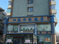 -四海回族饭店(前进大街店)