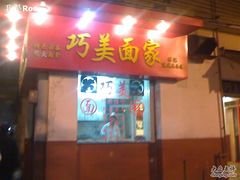 -巧美面家(东华西店)