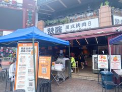 门面-赞酱川式烤肉(蜀都万达店)