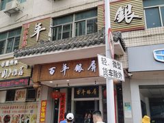 门面-百年银屏蚝烙·潮汕菜·非遗(乐山店)