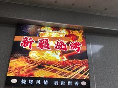 -同来顺烧烤餐厅(哈尔滨道店)