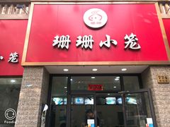 门面-珊珊小笼馆(仙霞路店)