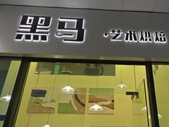 -Dark Horse·黑马蛋糕·低脂·低糖淡奶(金匙望湖大厦店)