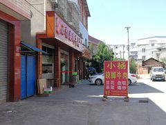 -小杨翘脚牛肉
