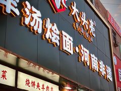 -大头亮羊汤烩面·河南非遗(良乡总店)