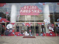 -杭州西湖银泰百货