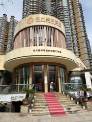 -杭州整形医院·国际部
