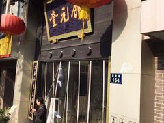 门面-奎元馆.百年奎元.非遗传承(西湖边的解放路店)