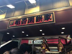 门面-咀香园饼家(大三巴店)
