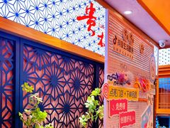 -贵木日本料理·铁板烧(新地假日广场店)
