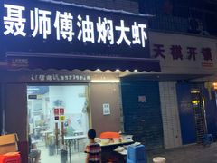 门面-聂师傅油焖大虾