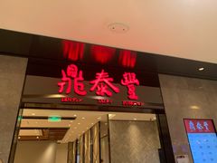 门面-鼎泰丰(德基广场店)