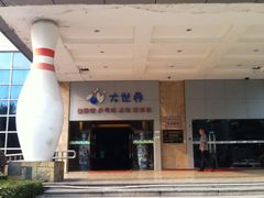 -广州保龄球馆(广州天河体育中心店)
