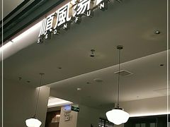 门面-顺风汤馆·广府粤菜(江宸天街店)