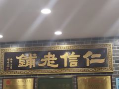 门面-仁信老铺(华盖路店)