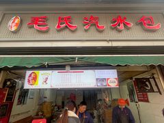 -毛氏汽水包(山海关路店)