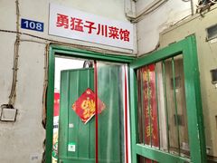 门面-勇猛子川菜馆(新军路店)