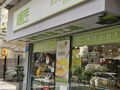 -糖匠(垂虹路店)